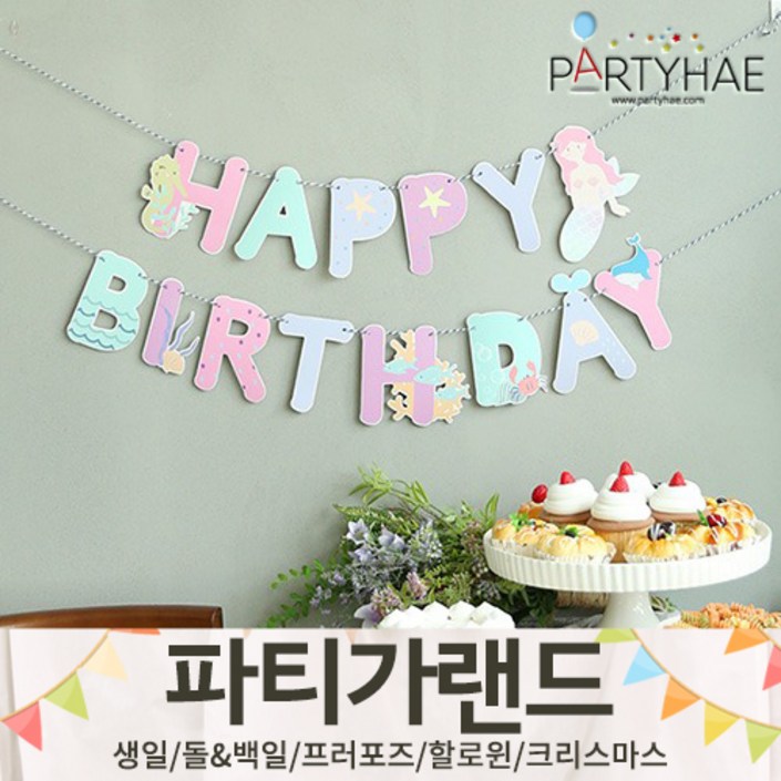 주파티해 파티 가랜드1 AC 생일 현수막 돌 백일 어린이날 캠핑 홈데코 인테리어, A01.페이퍼생일파티레터가랜드인어공주 주파티해 파티 가랜드1 AC 생일 현수막 돌 백일 어린이날 캠핑 홈데코 인테리어, A01.페이퍼생일파티레터가랜드인어공주