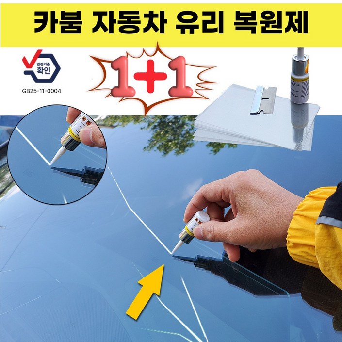 카붐 자동차 유리 돌빵 복원제 11 빠른배송