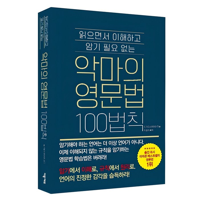 악마의 영문법 100법칙 : 읽으면서 이해하고 암기 필요 없는, 해당없음, 더북에듀