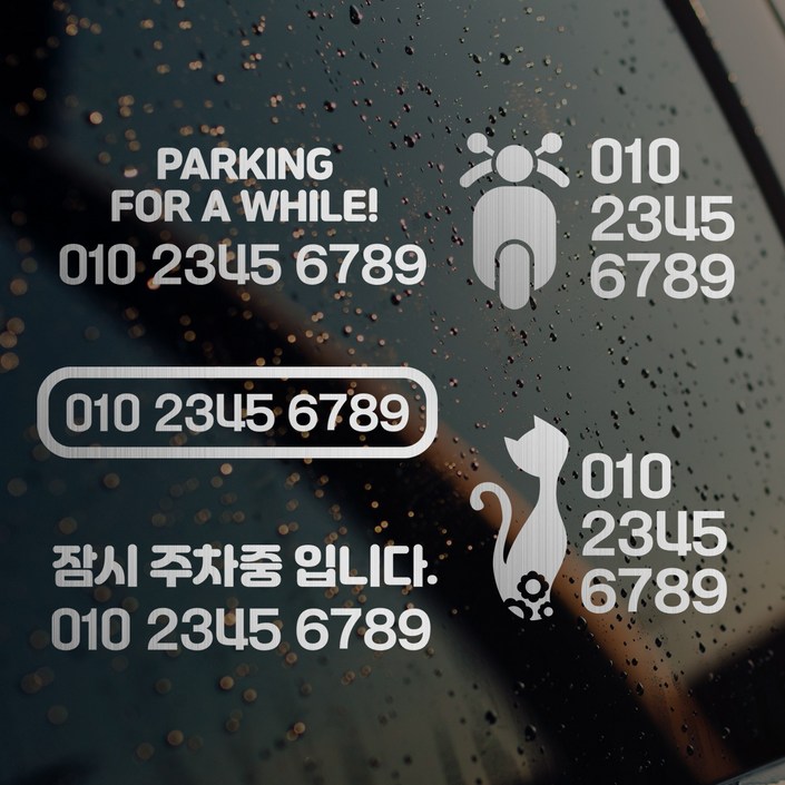 디자인휴 주차번호 스티커 내부용  외부용선택 메탈스티커 다양한디자인