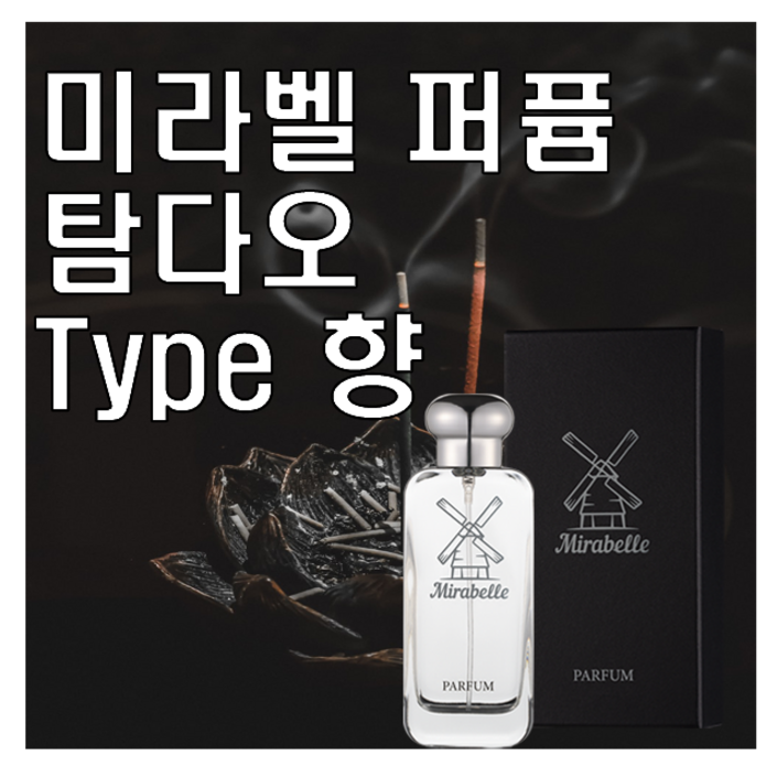 미라벨 탐다오 향 오드퍼퓸, 1개, 30ml 미라벨 탐다오 향 오드퍼퓸, 1개, 30ml
