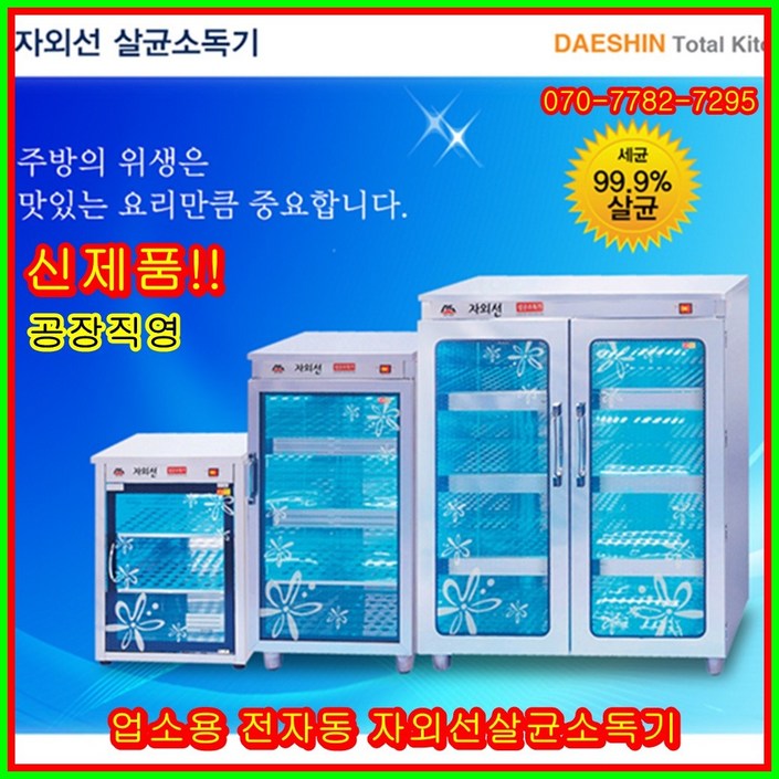대신 자외선 살균소독기 공장직영 자외선살균소독기 DS702 컵소독기 컵 소독기 살균기 다용도 보관 소독 절전형 대신 자외선 살균소독기 공장직영 자외선살균소독기 DS702 컵소독기 컵 소독기 살균기 다용도 보관 소독 절전형