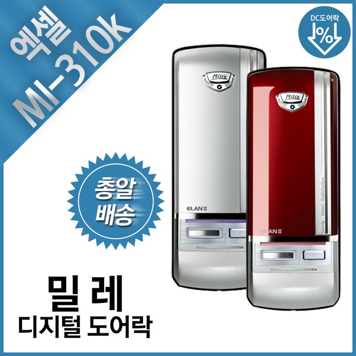 밀레 보조도어락 EXEL 레드 번호전용 MI310K