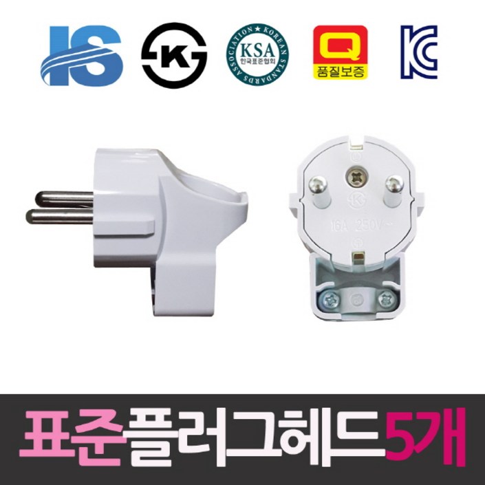 일신 표준 접지형 ㄱ자 플러그헤드 5개 일신 표준 접지형 ㄱ자 플러그헤드 5개