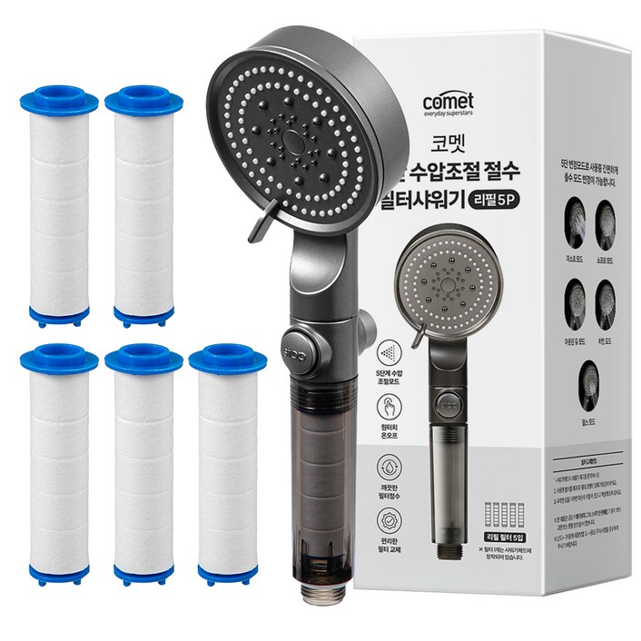 코멧 5단 수압조절 필터 샤워기 헤드  리필