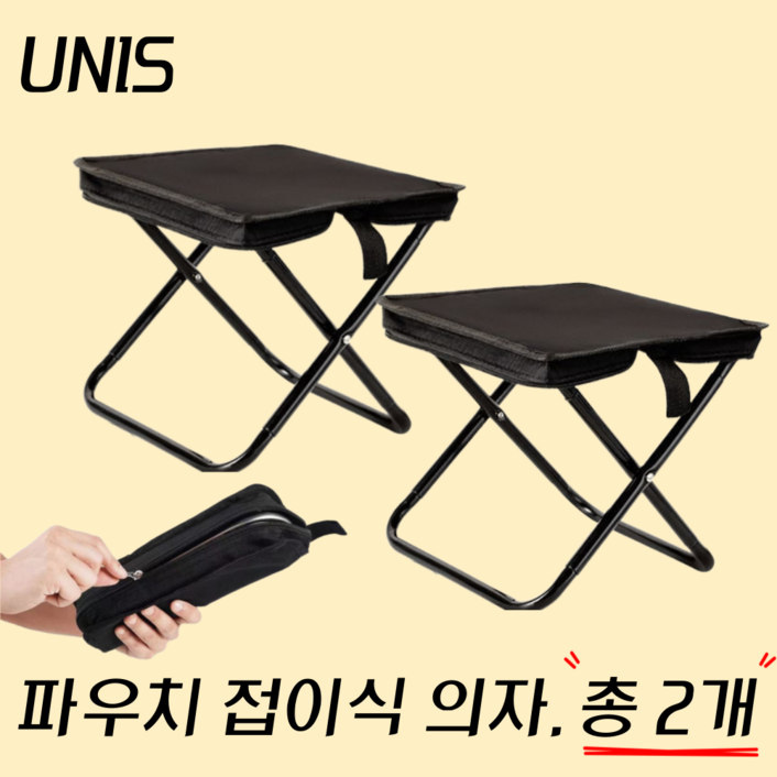 UNIS 휴대용 접이식 의자 2세대 1+1