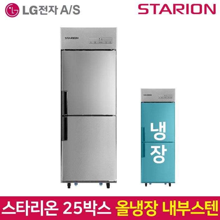 스타리온 업소용 냉장고 25박스 올냉장 내부스텐 SRC25EI 방문설치, SRC25EI