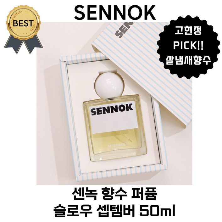 센녹 슬로우 셉템버 50 ml 향수 퍼퓸 고현정향수 PICK! [본사정품] 살냄새 머스키 우디 플로럴향!