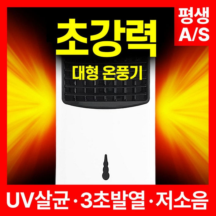 트레톤 초강력 대형 온풍기 프리미엄 PTC 리모컨형 저소음 전기히터 업소용 사무실 가정용