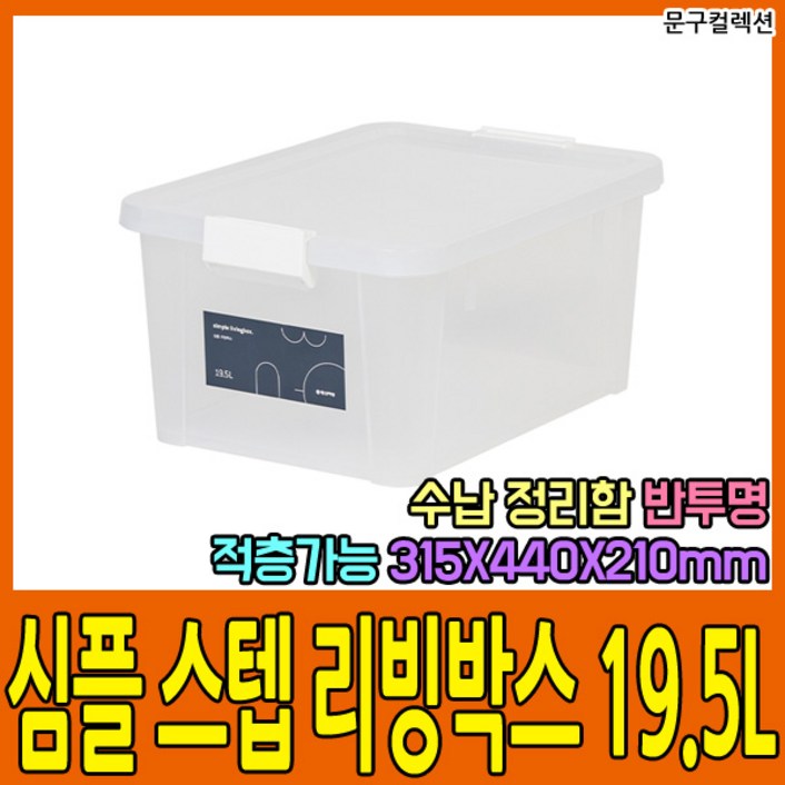 심플 스텝 리빙박스 6L 투명 플라스틱리빙박스 수납 정리함 옷정리 정리박스 투명리빙박스 보관함 정리 스텝보관, 투명, 1개