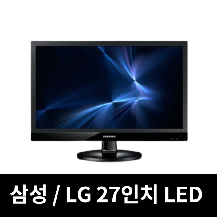 모니터 삼성 엘지 특가판매 LED LCD 19인치부터 27인치까지, 삼성LG27인치LED와이드