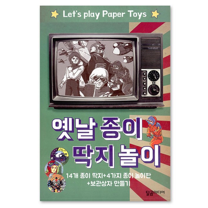 옛날 종이 딱지 놀이:14개 종이 딱지 + 4가지 종이 놀이판 + 보관상자 만들기