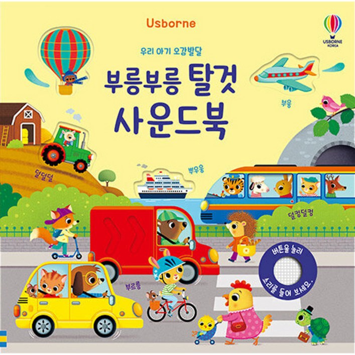 우리 아기 오감발달 부릉부릉 탈것 사운드북