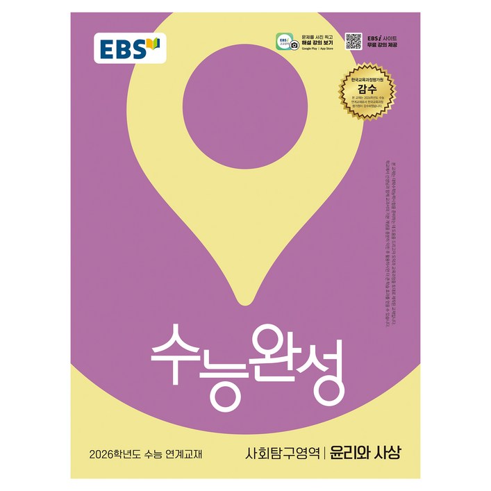 2026 수능완성 윤리와 사상 수능 연계교재