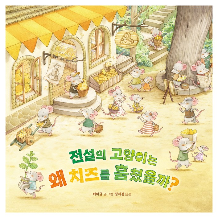 전설의 고양이는 왜 치즈를 훔쳤을까