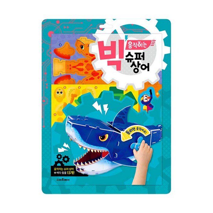 스마트베어 빅 움직이는 슈퍼상어, 스마트베어, 1권