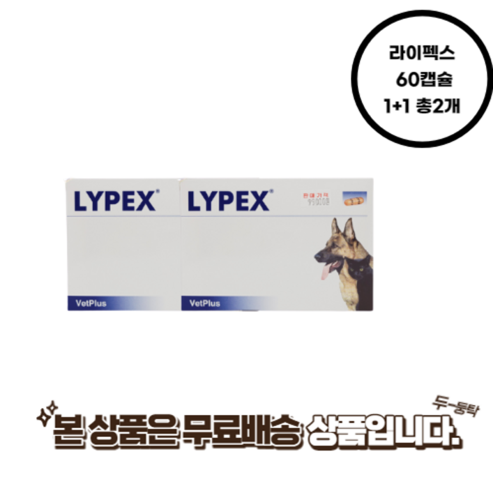 라이펙스 60캡슐 췌장효소 보충제 185974 강아지 고양이 1+1 총2개 무료배송