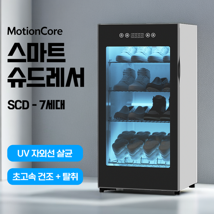 모션코어 슈드레서 신발 건조기 운동화 살균기 안전화 소독기 신발건조기 살균 슈스타일러, 블랙, SCD7세대, 4단