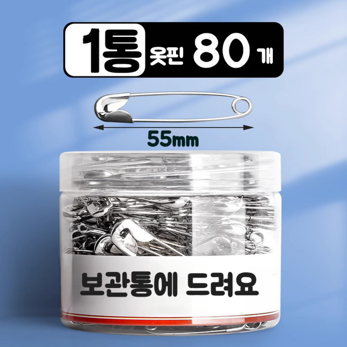 요즘일상 시침 대형 안전 옷핀 5cm 80개 요즘일상 시침 대형 안전 옷핀 5cm 80개