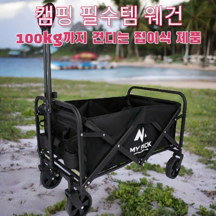 원더러스트캠핑장 필수템 마이픽 캠핑 웨건 MPCWGON블랙만 가능, 1개