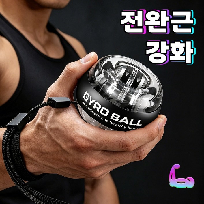 플레시 자이로볼 전완근 악력 손목 운동기구 스트레칭 파워볼