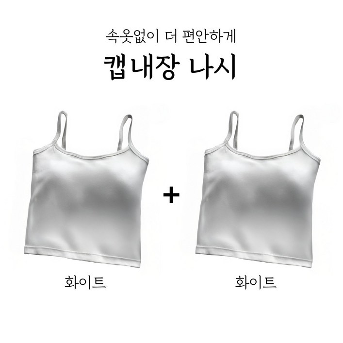 셀블리 캡내장 나시 2P 세트 노와이어 브라탑 캡나시 셀블리 캡내장 나시 2P 세트 노와이어 브라탑 캡나시