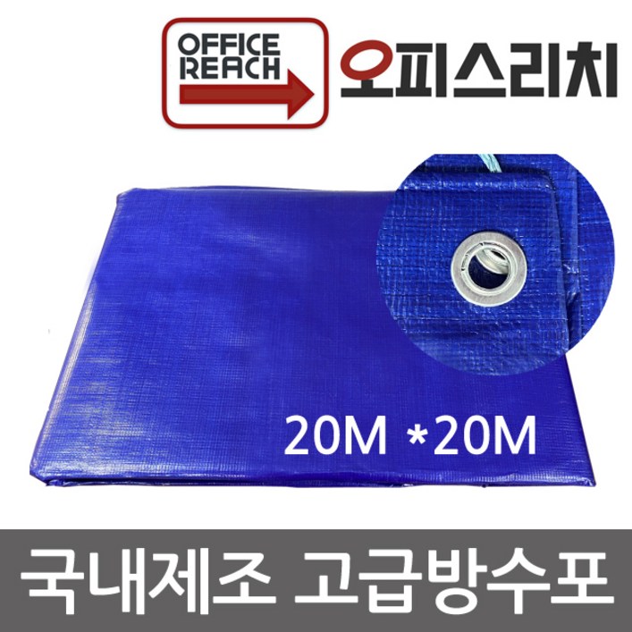 국산 방수포 그라운드시트 20m x 20m 방수천 타프 완벽방수