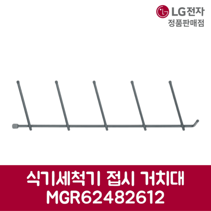 LG전자 엘지 정품 디오스 식기세척기 접시 거치대 DFB22MA1 제품 순정품