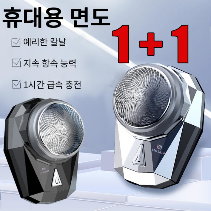 LMLL&PP 휴대용 전동면도기 1+1개 미니 여행용 방수 면도기