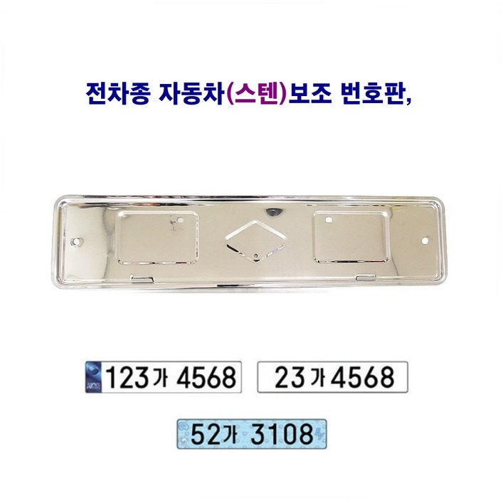 전차종 자동차 보조 번호판 스텐대