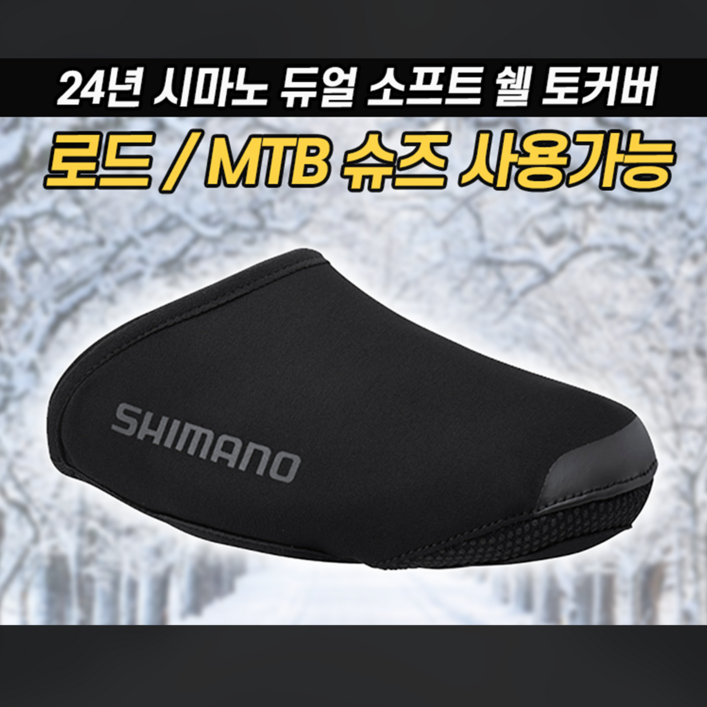 시마노 자전거 토커버 방한 방풍 듀얼 소프트쉘 로드 MTB 겸용, 블랙, 255