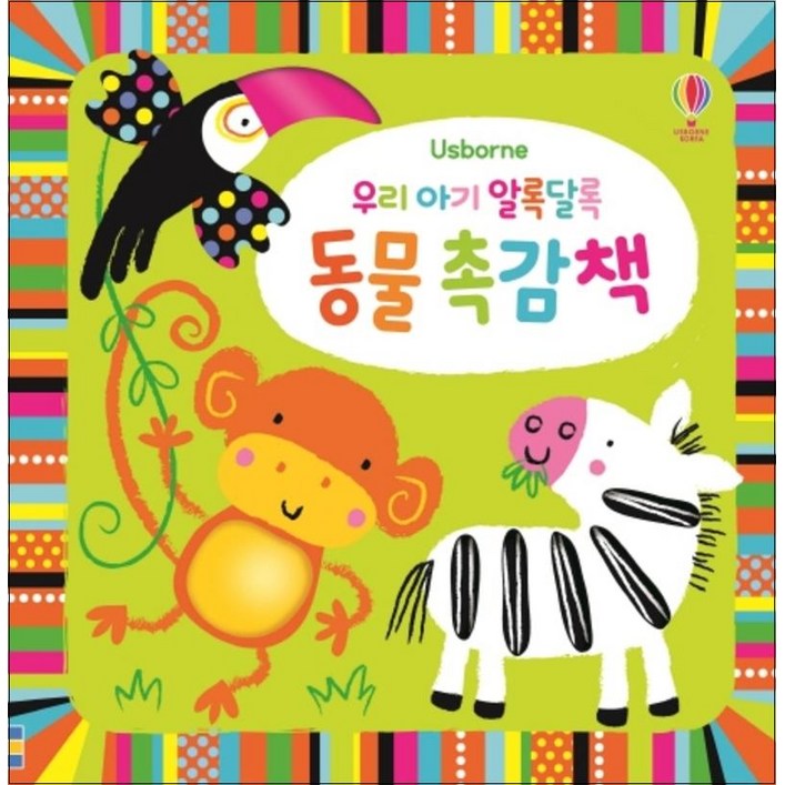 우리 아기 알록달록 동물 촉감책