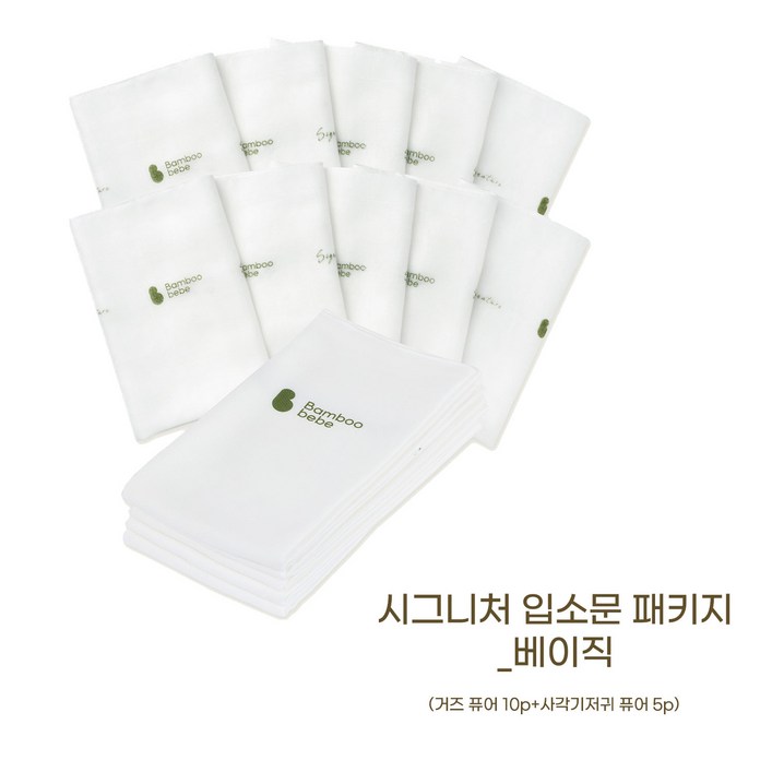 밤부베베 시그니처 거즈손수건 퓨어10P  사각기저귀  퓨어5P 세트