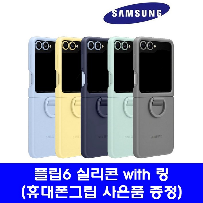 삼성 정품 갤럭시Z플립5 플립6 실리콘 케이스 with 링 케이스 사은품 증정