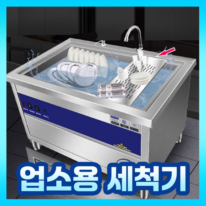 샬라인 뽀득뽀득 초음파 식기세척기 식세기 업소용 산업용 식당 호텔 대용량 과일 주방