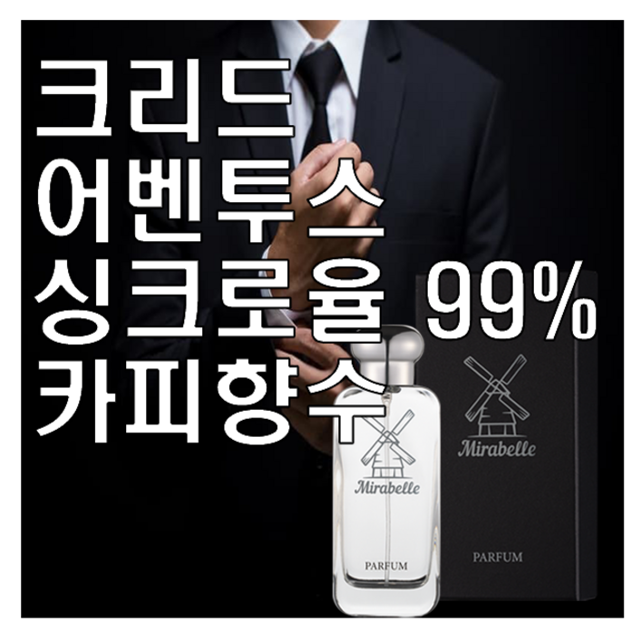 어벤투스 카피향수 미라벨 퍼퓸, 1개, 100ml