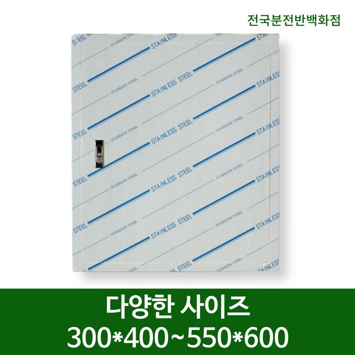 전기함 스텐도어 스텐커버 분전함 뚜껑 문짝 다양한 사이즈 선택, 1개