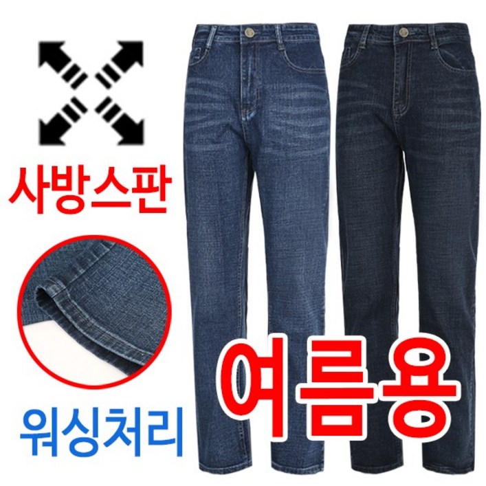 여름용 착한 가격 사방스판 워싱 남자 일자 청바지