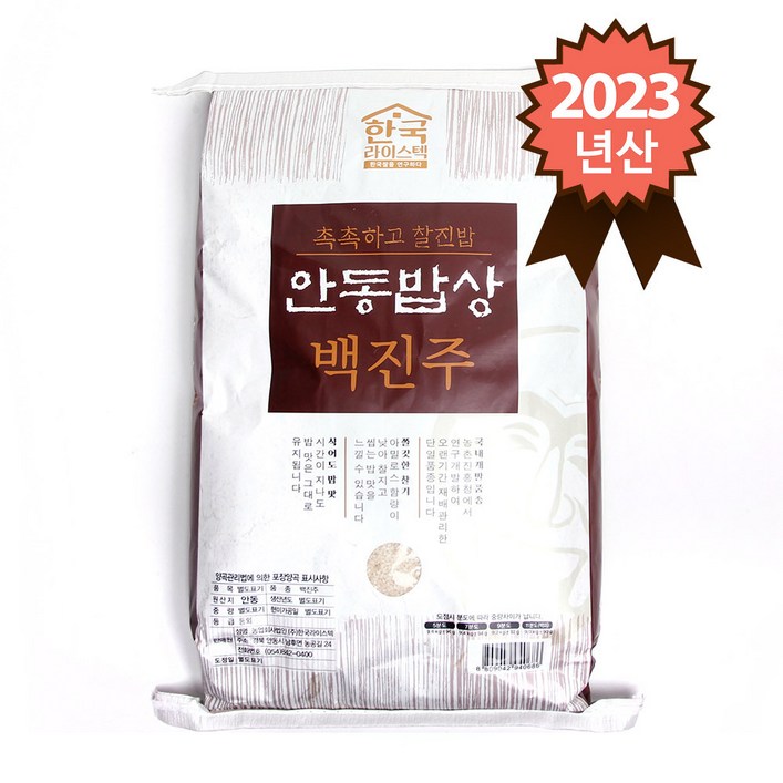 참쌀닷컴 2023년 햅쌀 촉촉하고 찰진밥 안동밥상 백진주쌀 10kg