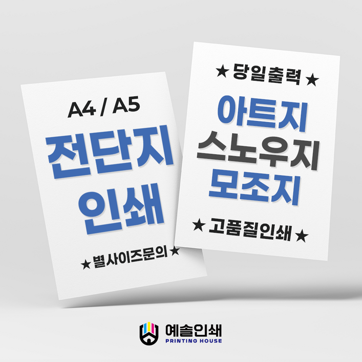 전단지인쇄 A4 A5 제작 소량출력 100매, 100개, 스노우A4
