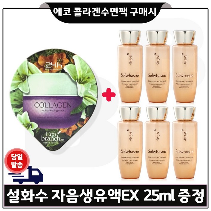 GE7 에코 콜라겐 수면팩 구매자음생유액EX 샘플 25ml 6개 총 150ml