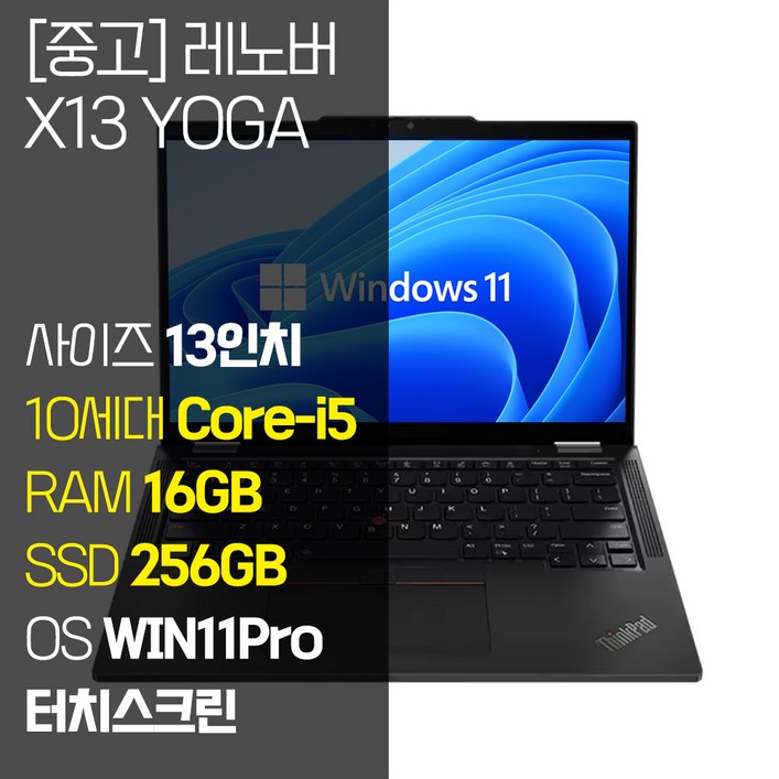 레노버 씽크패드 X13 Yoga intel 10세대 Corei5 RAM 16GB NVMe SSD 장착 윈도우 11설치 1.25Kg 가벼운 중고 노트북, X13 Yoga, WIN11 Pro, 16GB, 256GB, 블랙 레노버 씽크패드 X13 Yoga intel 10세대 Corei5 RAM 16GB NVMe SSD 장착 윈도우 11설치 1.25Kg 가벼운 중고 노트북, X13 Yoga, WIN11 Pro, 16GB, 256GB, 블랙