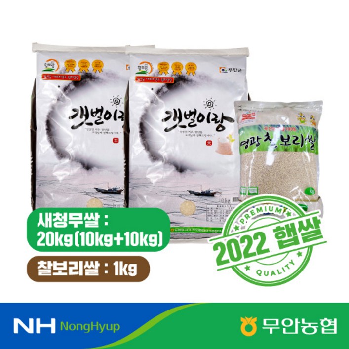 기타 2022 농협 갯벌이랑 새청무쌀 10kg*2포+찰보리쌀 1kg 2