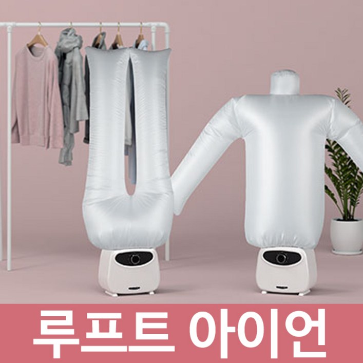 루프터 아이언민트 의류관리기 공기다리미 자동다림질 주름, 단일상품