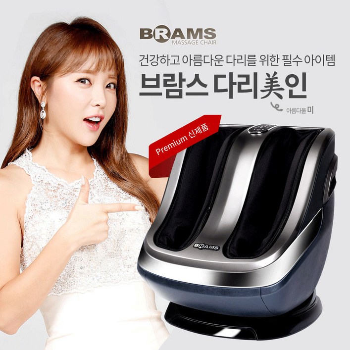 브람스 다리미인 발 다리마사지기 BM 909PLUS