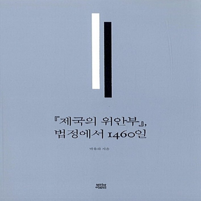 제국의 위안부 법정에서 1460일