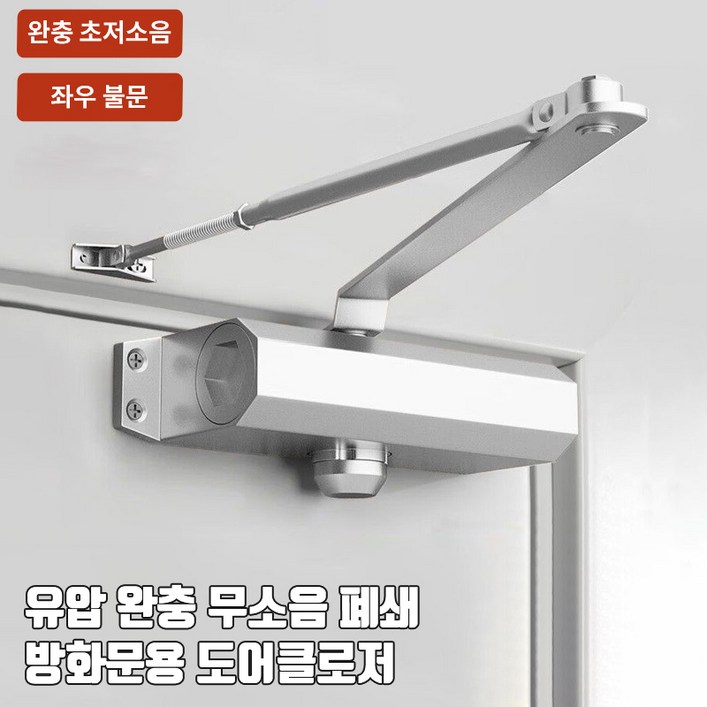 호밍사이 도어클로저 문자동닫힘 내화방지 현관문 방화문 스마트 도어클로저 하중 4560KG