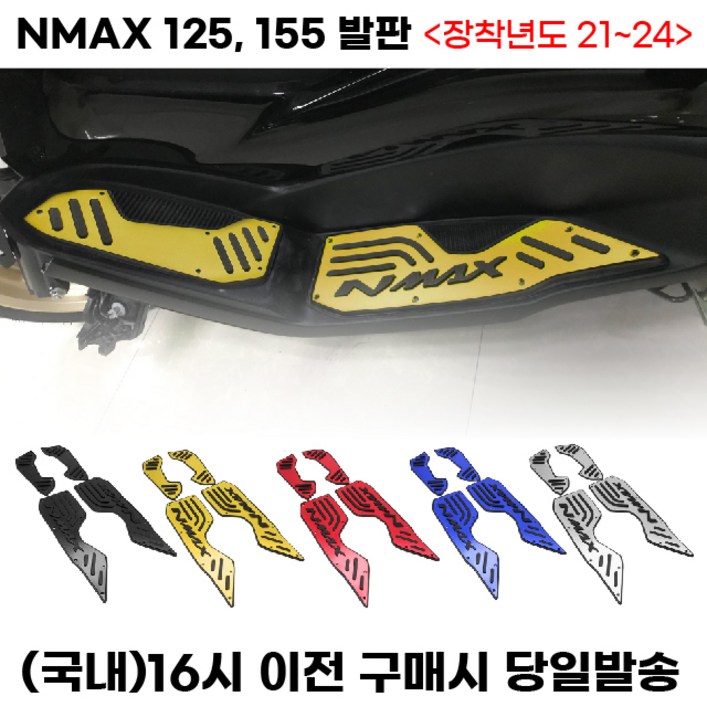 NMAX125 NMAX155 풋패드 발판 튜닝 용품 야마하 엔맥스 NMAX125 NMAX155 풋패드 발판 튜닝 용품 야마하 엔맥스