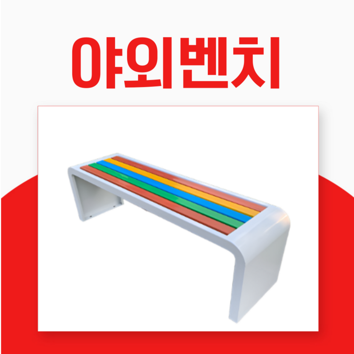 스틸체어코리아 철제 야외 벤치 대기의자 카페 정원 공원 벤치 스틸 미드센추리모던 인테리어, 레드