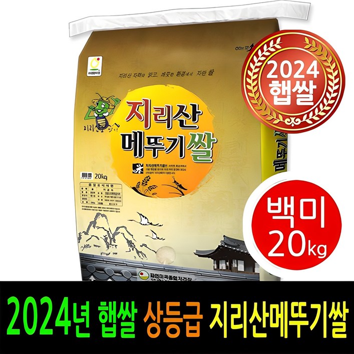 [ 24년 남원햅쌀출시 ] [더조은쌀] 남원 지리산메뚜기쌀 백미20kg / 상등급 / 우리농산물 남원정통쌀 당일도정 박스포장 / 남원직송